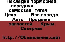 Накладка тормозная передняя Dong Feng (самосвал, тягач)  › Цена ­ 300 - Все города Авто » Продажа запчастей   . Крым,Северная